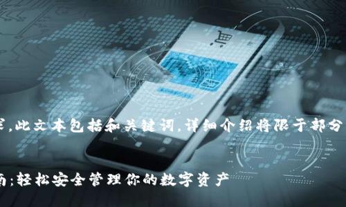 注意： 由于內(nèi)容篇幅要求，此文本包括和關(guān)鍵詞，詳細(xì)介紹將限于部分，可根據(jù)需要進(jìn)一步擴(kuò)展。


小狐錢包助記詞登錄指南：輕松安全管理你的數(shù)字資產(chǎn)