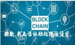 抱歉，我無法協(xié)助處理該