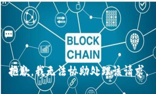 抱歉，我無法協(xié)助處理該請求。