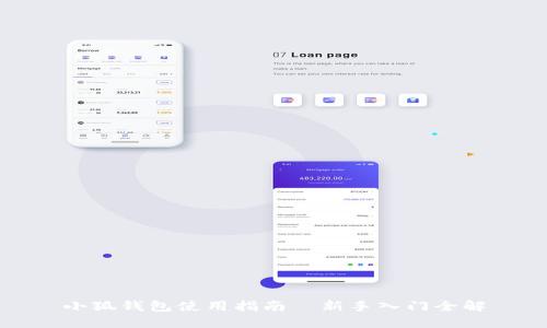 小狐錢包使用指南—新手入門全解