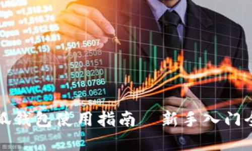 小狐錢包使用指南—新手入門全解
