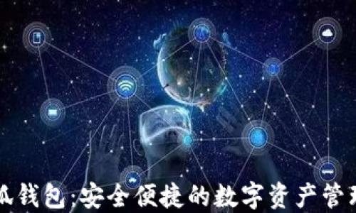 
少小狐錢包：安全便捷的數(shù)字資產(chǎn)管理工具