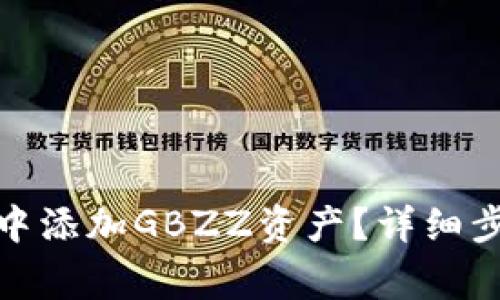 : 如何在小狐錢包中添加GBZZ資產(chǎn)？詳細(xì)步驟與常見(jiàn)問(wèn)題解答
