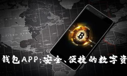 區(qū)塊鏈?zhǔn)謾C(jī)錢包APP：安全、便捷的數(shù)字資產(chǎn)管理工具