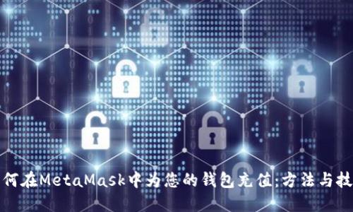 如何在MetaMask中為您的錢包充值：方法與技巧