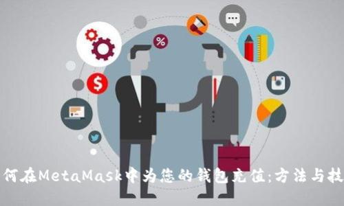 如何在MetaMask中為您的錢包充值：方法與技巧