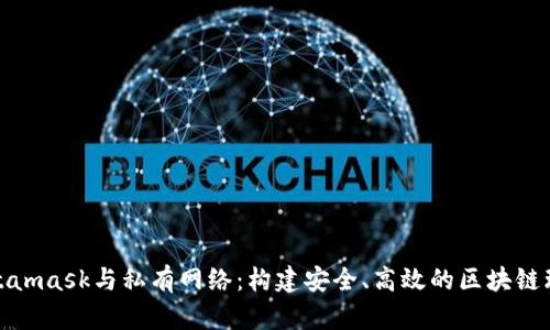 Metamask與私有網(wǎng)絡(luò)：構(gòu)建安全、高效的區(qū)塊鏈環(huán)境
