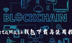 MetaMask錢(qián)包下載與使用指南
