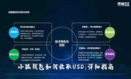 小狐錢包如何收取USD：詳細(xì)指南