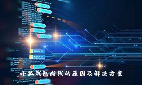 小狐錢包斷線的原因及解決方案