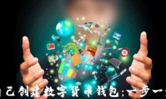 如何自己創(chuàng)建數(shù)字貨幣錢