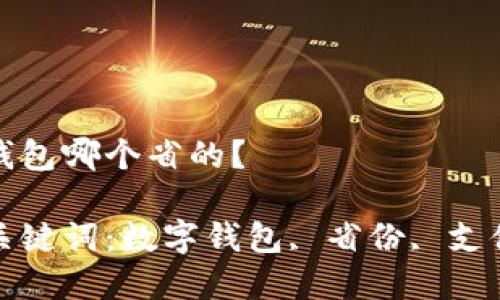 數(shù)字錢包哪個省的？

相關(guān)關(guān)鍵詞：數(shù)字錢包, 省份, 支付方式

