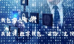 數(shù)字錢(qián)包哪個(gè)省的？相關(guān)