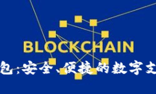 鼓鼓數(shù)字錢包：安全、便捷的數(shù)字支付解決方案
