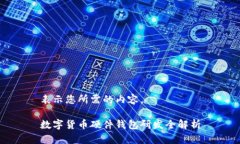 表示您所需的內(nèi)容。數(shù)字