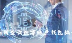 如何查詢數(shù)字賬戶錢包編