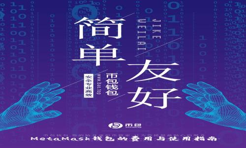 MetaMask錢包的費(fèi)用與使用指南