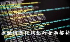 區(qū)塊鏈離線錢包的全面解