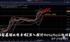 MetaMask能存儲比特幣嗎？深