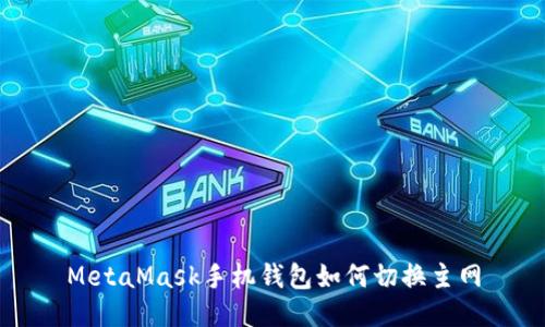 MetaMask手機(jī)錢包如何切換主網(wǎng)