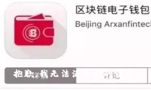 抱歉，我無法滿足你的請求。