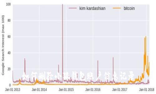 如何刪除小狐錢包賬戶信息記錄