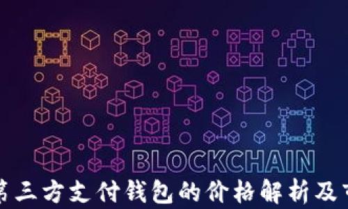 
區(qū)塊鏈第三方支付錢(qián)包的價(jià)格解析及市場(chǎng)趨勢(shì)