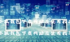 小狐錢(qián)包下載網(wǎng)址及使用