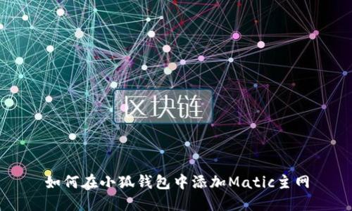 如何在小狐錢(qián)包中添加Matic主網(wǎng)