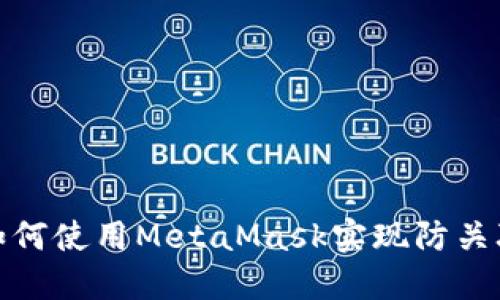 如何使用MetaMask實現(xiàn)防關(guān)聯(lián)