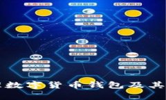 國家如何管理數(shù)字貨幣錢