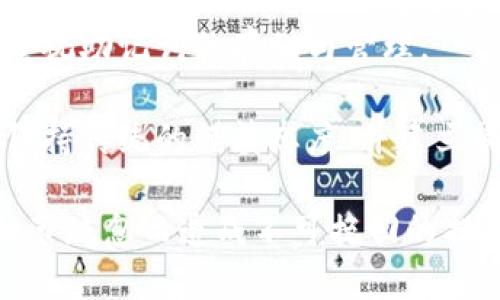 確保小狐錢包助記詞填寫正確的方法
小狐錢包, 助記詞, 加密貨幣安全/guanjianci

在當(dāng)今數(shù)字資產(chǎn)管理的時(shí)代，加密貨幣的使用日益普及。許多人選擇了小狐錢包作為儲存和管理他們加密貨幣的工具。小狐錢包為用戶提供了安全、便捷的數(shù)字資產(chǎn)管理方式，但關(guān)鍵在于如何正確填寫助記詞。助記詞是用來恢復(fù)錢包的重要信息，如果填寫錯(cuò)誤，可能會導(dǎo)致用戶失去對自己資產(chǎn)的訪問權(quán)限。本文將深入探討小狐錢包助記詞填寫的正確方法及相關(guān)問題。

 什么是小狐錢包的助記詞？
小狐錢包的助記詞通常是由一組隨機(jī)生成的單詞組成，這些單詞能夠幫助用戶在需要恢復(fù)錢包時(shí)重新獲得對數(shù)字資產(chǎn)的訪問權(quán)限。助記詞是一種簡化的私鑰，通常會由12個(gè)、15個(gè)或24個(gè)單詞組成，用戶在創(chuàng)建錢包時(shí)會被提示記錄下這些單詞。

助記詞的作用不僅在于錢包的恢復(fù)，更是用戶身份的重要憑證。在遭遇設(shè)備損壞、誤刪或丟失時(shí)，只要用戶擁有助記詞，就能重新生成私鑰，從而找回自己的數(shù)字資產(chǎn)。因此，正確填寫助記詞的每一個(gè)單詞、字母和順序都至關(guān)重要。

 如何正確填寫小狐錢包的助記詞？
在填寫小狐錢包的助記詞時(shí)，需要遵循以下幾個(gè)步驟，以確保助記詞的準(zhǔn)確性和安全性：

ol
  li**準(zhǔn)備工作**：在開始填寫助記詞之前，確保在一個(gè)安靜、安全的環(huán)境中進(jìn)行。不要在公共場合或者別人容易接觸到的地方輸入助記詞。/li
  li**確認(rèn)單詞列表**：小狐錢包在創(chuàng)建時(shí)會提供一個(gè)助記詞列表，通常是12個(gè)到24個(gè)單詞。確保這些單詞都已準(zhǔn)確記錄。/li
  li**逐個(gè)輸入**：在輸入助記詞時(shí)，一定要逐個(gè)輸入，確保每個(gè)單詞沒有拼寫錯(cuò)誤。助記詞通常是一個(gè)個(gè)獨(dú)立的詞，拼寫錯(cuò)誤或順序錯(cuò)誤都會導(dǎo)致無法恢復(fù)錢包。/li
  li**注意順序**：助記詞是有嚴(yán)格順序的，任何出入都會影響到最終恢復(fù)的錢包，因此務(wù)必按照系統(tǒng)提示的順序輸入。/li
  li**核對確認(rèn)**：在輸入完所有助記詞后，仔細(xì)核對每一個(gè)單詞，包括拼寫及順序是否正確；一些錢包系統(tǒng)可能會在輸入完畢后要求用戶確認(rèn)，只要核對無誤即可提交。/li
/ol

 助記詞管理的注意事項(xiàng)
助記詞是數(shù)字資產(chǎn)的重要鑰匙，因此在管理上需格外小心。以下是一些管理助記詞的注意事項(xiàng)：

ol
  li**備份助記詞**：確保將助記詞備份，最好是將其寫在紙上并放置在安全的地方，避免使用電子文檔或截圖存儲，因?yàn)檫@些途徑可能會被黑客攻擊。/li
  li**不要分享**：不可與他人分享自己的助記詞。無論是誰，都不應(yīng)在任何情況下要求您提供助記詞，因?yàn)樗麄兛梢砸虼吮I取您的資產(chǎn)。/li
  li**定期更新安全措施**：如果您對助記詞的記錄方式或儲存位置感到不安全，可以考慮定期更新和更換記錄方式。/li
/ol

 小狐錢包助記詞填寫常見問題
在填寫小狐錢包助記詞過程中，用戶可能會遇到一些常見問題，以下是一些問題的詳細(xì)解答：

h41. 如果我填寫了錯(cuò)誤的助記詞，能否恢復(fù)資金？/h4
如果您填寫了錯(cuò)誤的助記詞，通常情況下是無法恢復(fù)錢包中的資金的。助記詞是加密錢包的核心，錯(cuò)誤的助記詞會導(dǎo)致與錢包關(guān)聯(lián)的私鑰生成錯(cuò)誤，進(jìn)而無法取回任何資產(chǎn)。因此在開始填寫助記詞前，應(yīng)特別注意確保輸入的助記詞每個(gè)字都正確無誤，包括拼寫和順序。

在某些情況下，用戶可能會嘗試通過其他錢包軟件（如果它們支持恢復(fù)）輸入助記詞，希望能夠找回資金。然而，這可能并不能保證成功，尤其是助記詞輸入錯(cuò)誤的情況。為了避免這種情況，用戶在記錄助記詞時(shí)應(yīng)保持細(xì)心，最好多次核對。

h42. 我該如何安全存儲我的助記詞？/h4
存儲助記詞的安全性至關(guān)重要，下面是一些存儲助記詞的最佳實(shí)踐：

ul
  li**紙質(zhì)存儲**：將助記詞手寫在防水的紙張上，把它放在一個(gè)安全的地方，如保險(xiǎn)箱、銀行保管箱等。/li
  li**多個(gè)備份**：不要只依賴一個(gè)備份，可以在不同地點(diǎn)存放多個(gè)助記詞副本，以防火災(zāi)、洪水等災(zāi)難性事件丟失。/li
  li**使用硬件錢包**：一些硬件錢包允許用戶安全地存儲助記詞，在這種設(shè)備中，助記詞不會被暴露于互聯(lián)網(wǎng)。/li
/ul

h43. 助記詞被盜，如何保護(hù)我的資產(chǎn)？/h4
如果確認(rèn)助記詞被盜，第一時(shí)間應(yīng)采取保護(hù)措施。以下是一些可行的措施：

ul
  li**立即轉(zhuǎn)移資產(chǎn)**：若懷疑助記詞被盜，應(yīng)迅速使用另一錢包生成一個(gè)新地址，將資產(chǎn)轉(zhuǎn)移至新的錢包。確保在新錢包設(shè)定新的助記詞。/li
  li**更改相關(guān)賬戶的安全設(shè)置**：如果您在使用小狐錢包過程中還連接了其他賬戶，建議立即更改關(guān)聯(lián)賬戶的密碼，并加強(qiáng)其安全設(shè)置。/li
  li**監(jiān)控資產(chǎn)動向**：可以通過加密貨幣交易所或區(qū)塊鏈瀏覽器監(jiān)控是否有任何未授權(quán)的交易發(fā)生，確?？梢约皶r(shí)發(fā)現(xiàn)異常情況。/li
/ul

h44. 如果我遺失了助記詞，那我的資產(chǎn)是否就永久丟失了？/h4
是的，助記詞是恢復(fù)錢包和訪問資產(chǎn)的唯一鑰匙。如果您丟失了助記詞，并且沒有備份，那么您將無法找回錢包內(nèi)的任何數(shù)字資產(chǎn)。因此，在使用任何加密錢包時(shí)都要高度重視助記詞的存儲與管理。

這也提醒用戶，在開始使用小狐錢包前，務(wù)必深度理解助記詞的重要性，并在創(chuàng)建錢包時(shí)認(rèn)真記錄并妥善保管。雖然科技日新月異，但對于加密貨幣的管理，用戶依舊需要保持傳統(tǒng)的謹(jǐn)慎態(tài)度、并建立周全的安全意識。

總結(jié)來說，小狐錢包作為區(qū)塊鏈資產(chǎn)管理工具，其助記詞的填寫及管理是用戶獲取和保護(hù)數(shù)字資產(chǎn)的基石。在操作時(shí)需要謹(jǐn)慎，確保信息的正確無誤和安全存儲，避免因細(xì)節(jié)疏忽而造成不可挽回的損失。