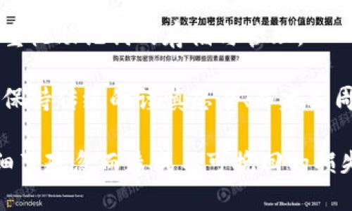 確保小狐錢包助記詞填寫正確的方法
小狐錢包, 助記詞, 加密貨幣安全/guanjianci

在當(dāng)今數(shù)字資產(chǎn)管理的時(shí)代，加密貨幣的使用日益普及。許多人選擇了小狐錢包作為儲存和管理他們加密貨幣的工具。小狐錢包為用戶提供了安全、便捷的數(shù)字資產(chǎn)管理方式，但關(guān)鍵在于如何正確填寫助記詞。助記詞是用來恢復(fù)錢包的重要信息，如果填寫錯(cuò)誤，可能會導(dǎo)致用戶失去對自己資產(chǎn)的訪問權(quán)限。本文將深入探討小狐錢包助記詞填寫的正確方法及相關(guān)問題。

 什么是小狐錢包的助記詞？
小狐錢包的助記詞通常是由一組隨機(jī)生成的單詞組成，這些單詞能夠幫助用戶在需要恢復(fù)錢包時(shí)重新獲得對數(shù)字資產(chǎn)的訪問權(quán)限。助記詞是一種簡化的私鑰，通常會由12個(gè)、15個(gè)或24個(gè)單詞組成，用戶在創(chuàng)建錢包時(shí)會被提示記錄下這些單詞。

助記詞的作用不僅在于錢包的恢復(fù)，更是用戶身份的重要憑證。在遭遇設(shè)備損壞、誤刪或丟失時(shí)，只要用戶擁有助記詞，就能重新生成私鑰，從而找回自己的數(shù)字資產(chǎn)。因此，正確填寫助記詞的每一個(gè)單詞、字母和順序都至關(guān)重要。

 如何正確填寫小狐錢包的助記詞？
在填寫小狐錢包的助記詞時(shí)，需要遵循以下幾個(gè)步驟，以確保助記詞的準(zhǔn)確性和安全性：

ol
  li**準(zhǔn)備工作**：在開始填寫助記詞之前，確保在一個(gè)安靜、安全的環(huán)境中進(jìn)行。不要在公共場合或者別人容易接觸到的地方輸入助記詞。/li
  li**確認(rèn)單詞列表**：小狐錢包在創(chuàng)建時(shí)會提供一個(gè)助記詞列表，通常是12個(gè)到24個(gè)單詞。確保這些單詞都已準(zhǔn)確記錄。/li
  li**逐個(gè)輸入**：在輸入助記詞時(shí)，一定要逐個(gè)輸入，確保每個(gè)單詞沒有拼寫錯(cuò)誤。助記詞通常是一個(gè)個(gè)獨(dú)立的詞，拼寫錯(cuò)誤或順序錯(cuò)誤都會導(dǎo)致無法恢復(fù)錢包。/li
  li**注意順序**：助記詞是有嚴(yán)格順序的，任何出入都會影響到最終恢復(fù)的錢包，因此務(wù)必按照系統(tǒng)提示的順序輸入。/li
  li**核對確認(rèn)**：在輸入完所有助記詞后，仔細(xì)核對每一個(gè)單詞，包括拼寫及順序是否正確；一些錢包系統(tǒng)可能會在輸入完畢后要求用戶確認(rèn)，只要核對無誤即可提交。/li
/ol

 助記詞管理的注意事項(xiàng)
助記詞是數(shù)字資產(chǎn)的重要鑰匙，因此在管理上需格外小心。以下是一些管理助記詞的注意事項(xiàng)：

ol
  li**備份助記詞**：確保將助記詞備份，最好是將其寫在紙上并放置在安全的地方，避免使用電子文檔或截圖存儲，因?yàn)檫@些途徑可能會被黑客攻擊。/li
  li**不要分享**：不可與他人分享自己的助記詞。無論是誰，都不應(yīng)在任何情況下要求您提供助記詞，因?yàn)樗麄兛梢砸虼吮I取您的資產(chǎn)。/li
  li**定期更新安全措施**：如果您對助記詞的記錄方式或儲存位置感到不安全，可以考慮定期更新和更換記錄方式。/li
/ol

 小狐錢包助記詞填寫常見問題
在填寫小狐錢包助記詞過程中，用戶可能會遇到一些常見問題，以下是一些問題的詳細(xì)解答：

h41. 如果我填寫了錯(cuò)誤的助記詞，能否恢復(fù)資金？/h4
如果您填寫了錯(cuò)誤的助記詞，通常情況下是無法恢復(fù)錢包中的資金的。助記詞是加密錢包的核心，錯(cuò)誤的助記詞會導(dǎo)致與錢包關(guān)聯(lián)的私鑰生成錯(cuò)誤，進(jìn)而無法取回任何資產(chǎn)。因此在開始填寫助記詞前，應(yīng)特別注意確保輸入的助記詞每個(gè)字都正確無誤，包括拼寫和順序。

在某些情況下，用戶可能會嘗試通過其他錢包軟件（如果它們支持恢復(fù)）輸入助記詞，希望能夠找回資金。然而，這可能并不能保證成功，尤其是助記詞輸入錯(cuò)誤的情況。為了避免這種情況，用戶在記錄助記詞時(shí)應(yīng)保持細(xì)心，最好多次核對。

h42. 我該如何安全存儲我的助記詞？/h4
存儲助記詞的安全性至關(guān)重要，下面是一些存儲助記詞的最佳實(shí)踐：

ul
  li**紙質(zhì)存儲**：將助記詞手寫在防水的紙張上，把它放在一個(gè)安全的地方，如保險(xiǎn)箱、銀行保管箱等。/li
  li**多個(gè)備份**：不要只依賴一個(gè)備份，可以在不同地點(diǎn)存放多個(gè)助記詞副本，以防火災(zāi)、洪水等災(zāi)難性事件丟失。/li
  li**使用硬件錢包**：一些硬件錢包允許用戶安全地存儲助記詞，在這種設(shè)備中，助記詞不會被暴露于互聯(lián)網(wǎng)。/li
/ul

h43. 助記詞被盜，如何保護(hù)我的資產(chǎn)？/h4
如果確認(rèn)助記詞被盜，第一時(shí)間應(yīng)采取保護(hù)措施。以下是一些可行的措施：

ul
  li**立即轉(zhuǎn)移資產(chǎn)**：若懷疑助記詞被盜，應(yīng)迅速使用另一錢包生成一個(gè)新地址，將資產(chǎn)轉(zhuǎn)移至新的錢包。確保在新錢包設(shè)定新的助記詞。/li
  li**更改相關(guān)賬戶的安全設(shè)置**：如果您在使用小狐錢包過程中還連接了其他賬戶，建議立即更改關(guān)聯(lián)賬戶的密碼，并加強(qiáng)其安全設(shè)置。/li
  li**監(jiān)控資產(chǎn)動向**：可以通過加密貨幣交易所或區(qū)塊鏈瀏覽器監(jiān)控是否有任何未授權(quán)的交易發(fā)生，確?？梢约皶r(shí)發(fā)現(xiàn)異常情況。/li
/ul

h44. 如果我遺失了助記詞，那我的資產(chǎn)是否就永久丟失了？/h4
是的，助記詞是恢復(fù)錢包和訪問資產(chǎn)的唯一鑰匙。如果您丟失了助記詞，并且沒有備份，那么您將無法找回錢包內(nèi)的任何數(shù)字資產(chǎn)。因此，在使用任何加密錢包時(shí)都要高度重視助記詞的存儲與管理。

這也提醒用戶，在開始使用小狐錢包前，務(wù)必深度理解助記詞的重要性，并在創(chuàng)建錢包時(shí)認(rèn)真記錄并妥善保管。雖然科技日新月異，但對于加密貨幣的管理，用戶依舊需要保持傳統(tǒng)的謹(jǐn)慎態(tài)度、并建立周全的安全意識。

總結(jié)來說，小狐錢包作為區(qū)塊鏈資產(chǎn)管理工具，其助記詞的填寫及管理是用戶獲取和保護(hù)數(shù)字資產(chǎn)的基石。在操作時(shí)需要謹(jǐn)慎，確保信息的正確無誤和安全存儲，避免因細(xì)節(jié)疏忽而造成不可挽回的損失。