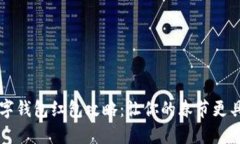 新年數(shù)字錢包紅包攻略：