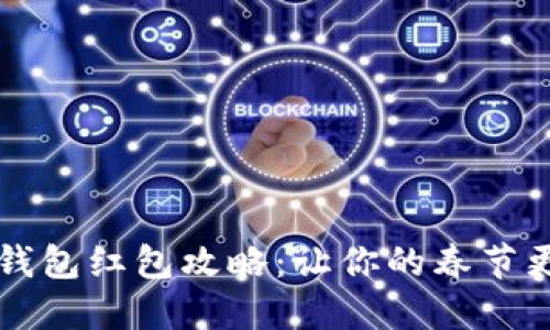 新年數(shù)字錢包紅包攻略：讓你的春節(jié)更具儀式感