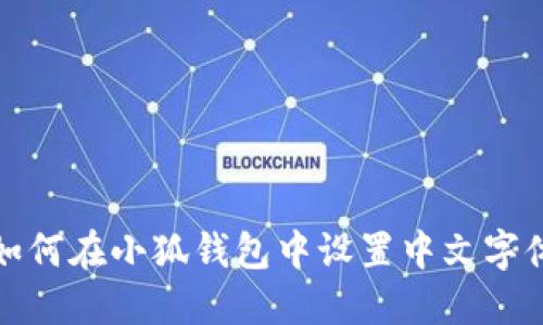如何在小狐錢包中設(shè)置中文字體