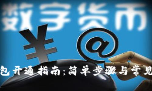 數(shù)字幣錢(qián)包開(kāi)通指南：簡(jiǎn)單步驟與常見(jiàn)問(wèn)題解答