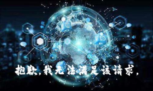 抱歉，我無法滿足該請(qǐng)求。