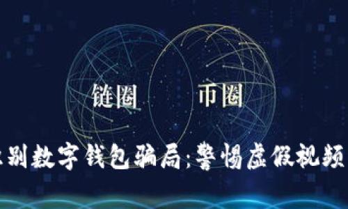 如何識(shí)別數(shù)字錢包騙局：警惕虛假視頻與欺詐