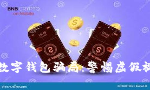 如何識(shí)別數(shù)字錢包騙局：警惕虛假視頻與欺詐