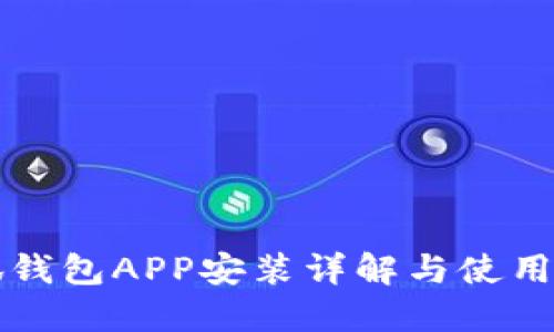 小狐錢(qián)包APP安裝詳解與使用指南
