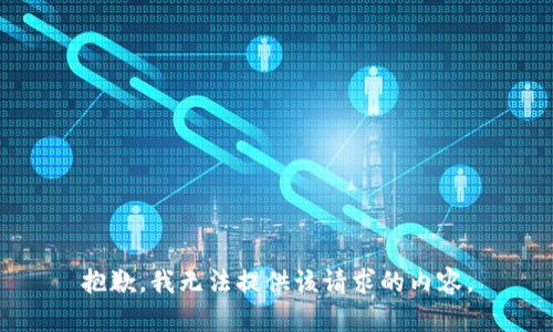 抱歉，我無法提供該請求的內(nèi)容。