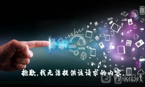 抱歉，我無法提供該請求的內(nèi)容。