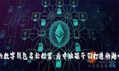 有趣的數(shù)字錢包名稱推薦