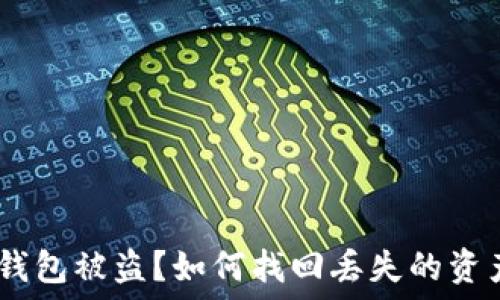   
Metamask 錢(qián)包被盜？如何找回丟失的資產(chǎn)與預(yù)防措施