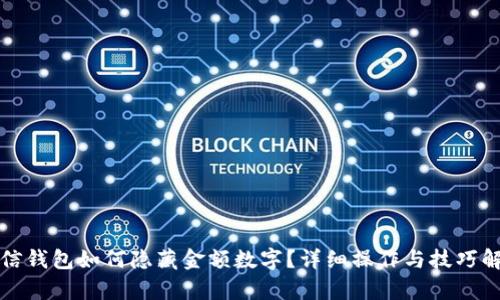 微信錢包如何隱藏金額數(shù)字？詳細(xì)操作與技巧解析