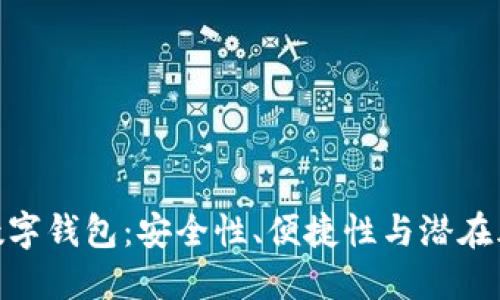: 數(shù)字錢包：安全性、便捷性與潛在風(fēng)險