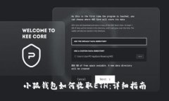 小狐錢包如何收取ETH：詳