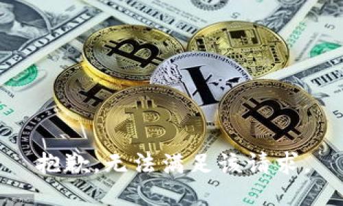 抱歉，無法滿足該請(qǐng)求。