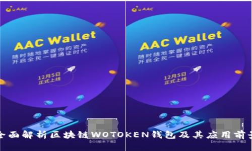 全面解析區(qū)塊鏈WOTOKEN錢包及其應用前景